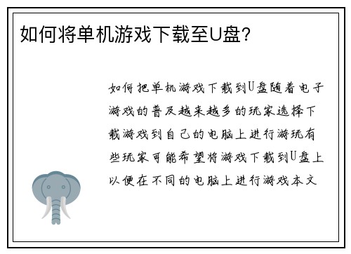 如何将单机游戏下载至U盘？