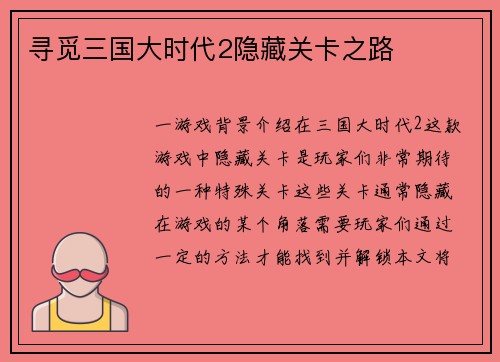 寻觅三国大时代2隐藏关卡之路