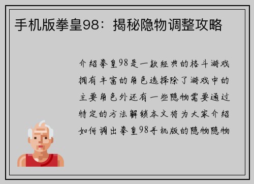 手机版拳皇98：揭秘隐物调整攻略
