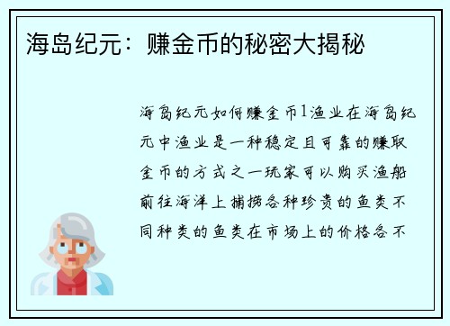 海岛纪元：赚金币的秘密大揭秘