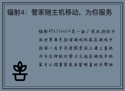 辐射4：管家随主机移动，为你服务