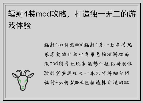 辐射4装mod攻略，打造独一无二的游戏体验