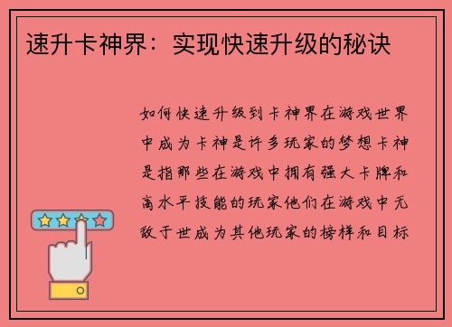 速升卡神界：实现快速升级的秘诀