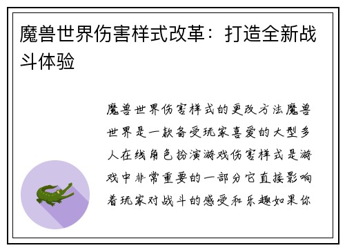 魔兽世界伤害样式改革：打造全新战斗体验
